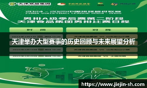 天津举办大型赛事的历史回顾与未来展望分析