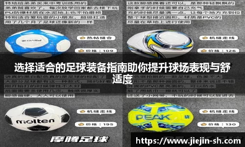选择适合的足球装备指南助你提升球场表现与舒适度