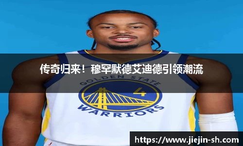 传奇归来！穆罕默德艾迪德引领潮流