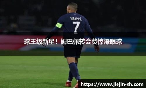 球王级新星！姆巴佩转会费惊爆眼球