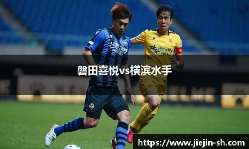 磐田喜悦vs横滨水手