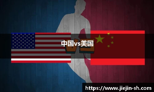 中国vs美国