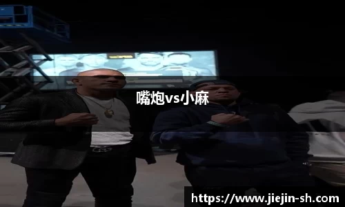 嘴炮vs小麻