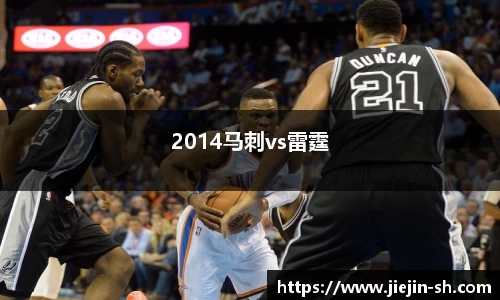 2014马刺vs雷霆