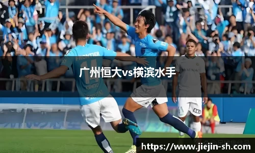 广州恒大vs横滨水手