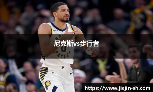尼克斯vs步行者