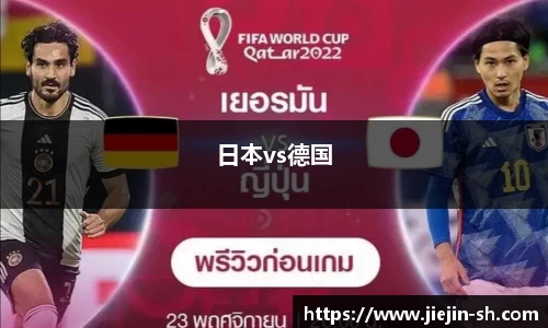 日本vs德国