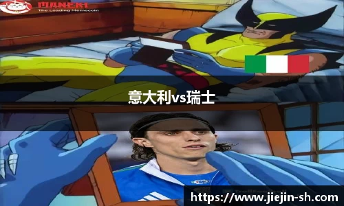 意大利vs瑞士