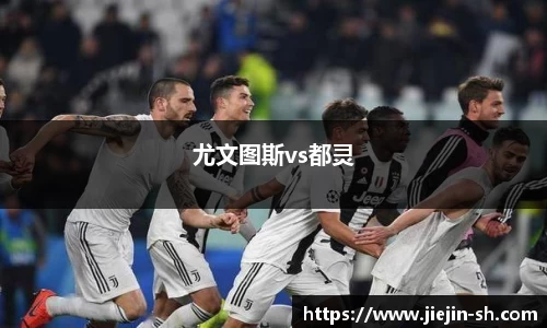 尤文图斯vs都灵