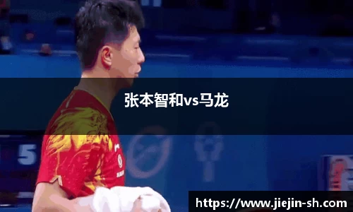 张本智和vs马龙