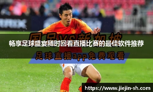 畅享足球盛宴随时回看直播比赛的最佳软件推荐