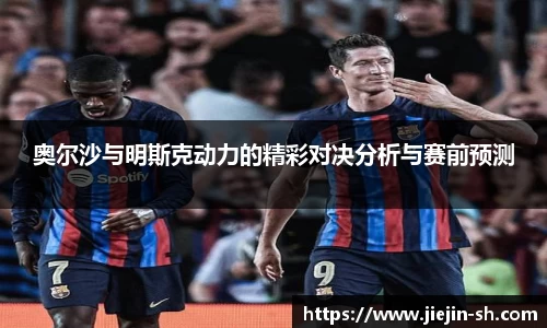 奥尔沙与明斯克动力的精彩对决分析与赛前预测