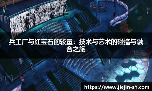 兵工厂与红宝石的较量：技术与艺术的碰撞与融合之旅