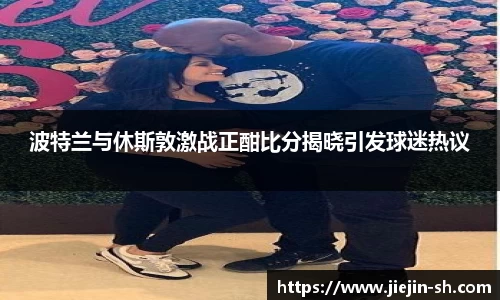 波特兰与休斯敦激战正酣比分揭晓引发球迷热议
