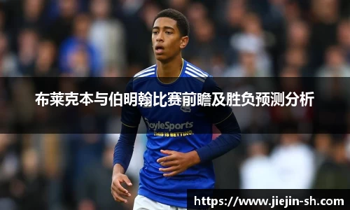 布莱克本与伯明翰比赛前瞻及胜负预测分析