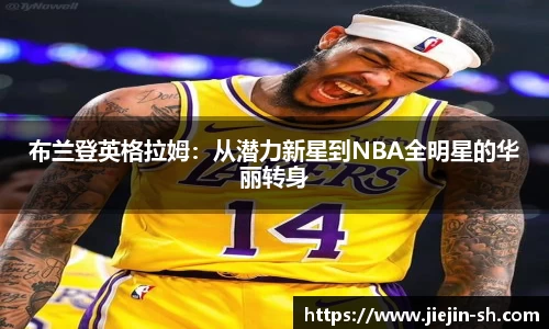 布兰登英格拉姆：从潜力新星到NBA全明星的华丽转身