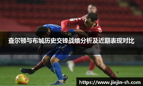 查尔顿与布城历史交锋战绩分析及近期表现对比