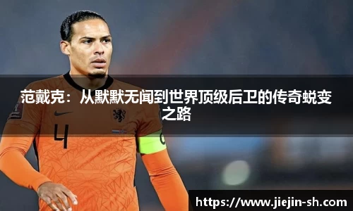 范戴克：从默默无闻到世界顶级后卫的传奇蜕变之路