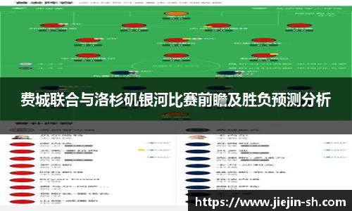 费城联合与洛杉矶银河比赛前瞻及胜负预测分析