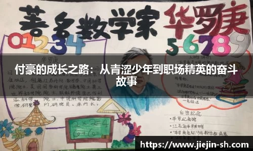 付豪的成长之路：从青涩少年到职场精英的奋斗故事