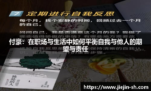 付豪：在职场与生活中如何平衡自我与他人的期望与责任