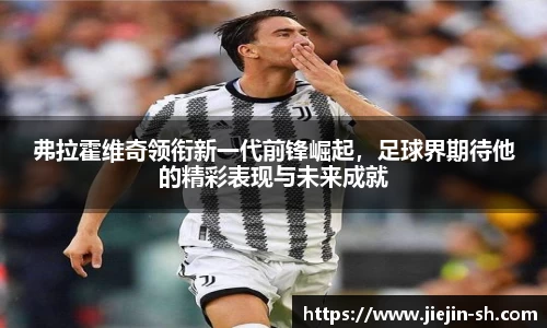 弗拉霍维奇领衔新一代前锋崛起，足球界期待他的精彩表现与未来成就