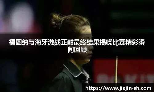 福图纳与海牙激战正酣最终结果揭晓比赛精彩瞬间回顾