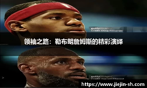 领袖之路：勒布朗詹姆斯的精彩演绎