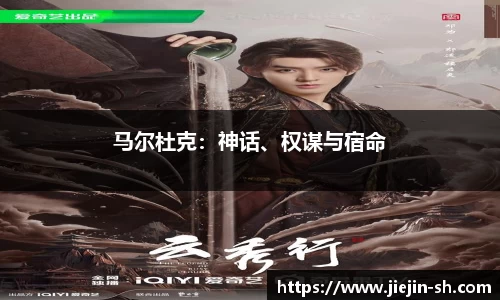 马尔杜克：神话、权谋与宿命