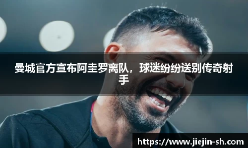 曼城官方宣布阿圭罗离队，球迷纷纷送别传奇射手