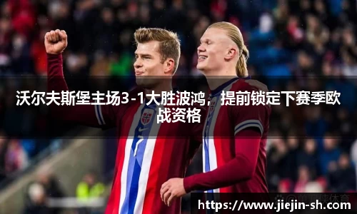 沃尔夫斯堡主场3-1大胜波鸿，提前锁定下赛季欧战资格