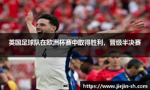 英国足球队在欧洲杯赛中取得胜利，晋级半决赛