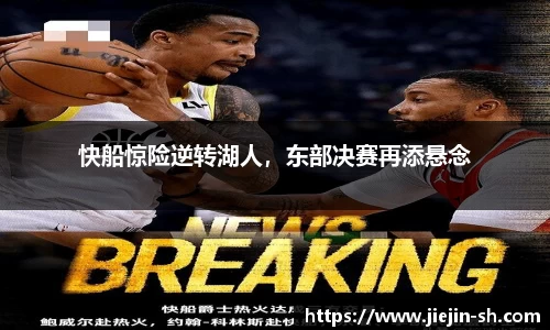 快船惊险逆转湖人，东部决赛再添悬念