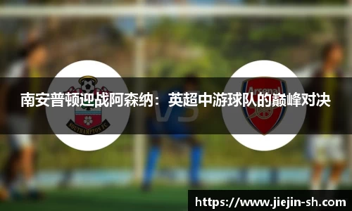 南安普顿迎战阿森纳：英超中游球队的巅峰对决