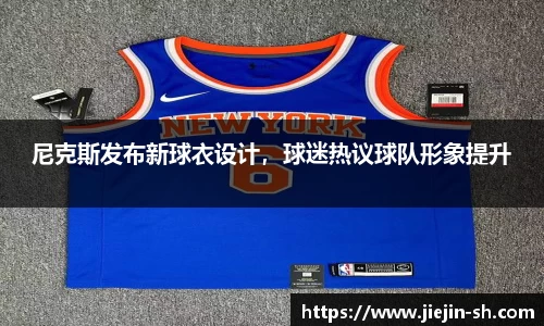 尼克斯发布新球衣设计，球迷热议球队形象提升