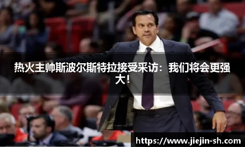 热火主帅斯波尔斯特拉接受采访：我们将会更强大！